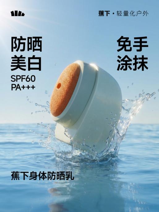 蕉下轻润美白身体防晒乳XX014（60g）