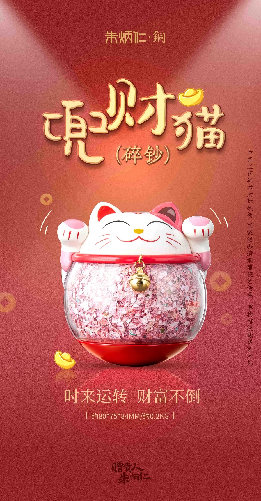 朱炳仁铜・兜财猫