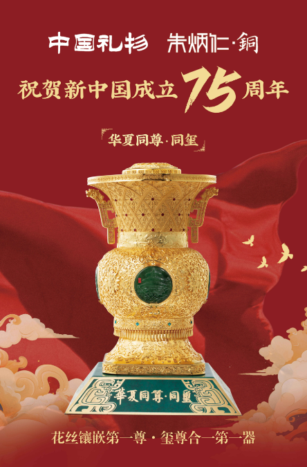 朱炳仁铜・华夏同尊・同玺