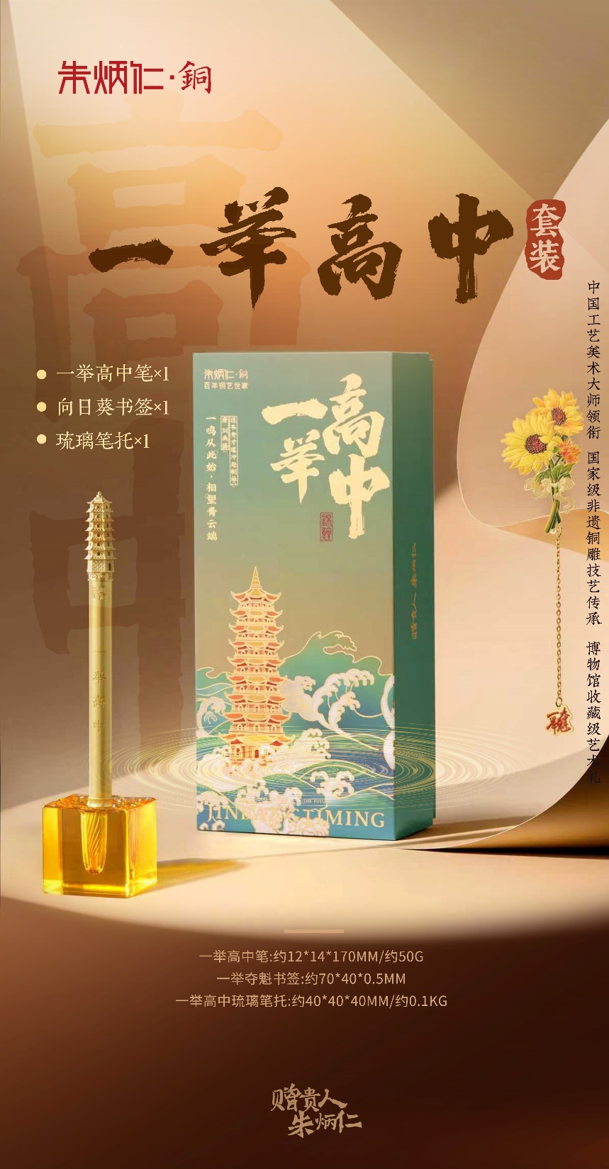 朱炳仁铜・一举高中套装