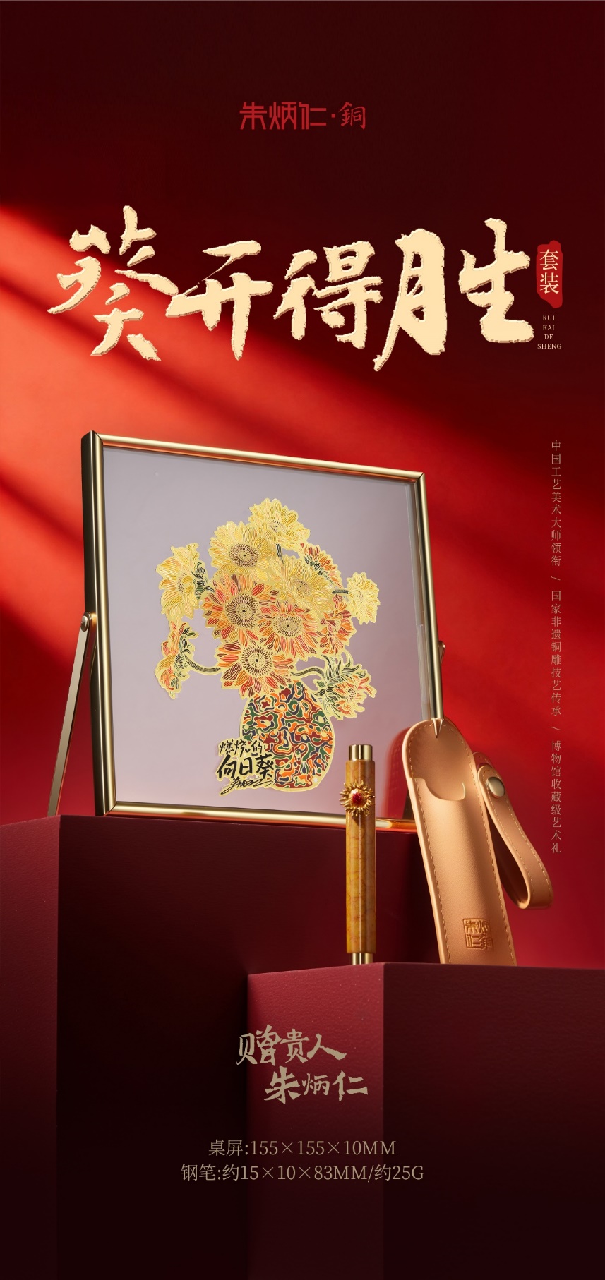 朱炳仁铜・葵开得胜钢笔套装