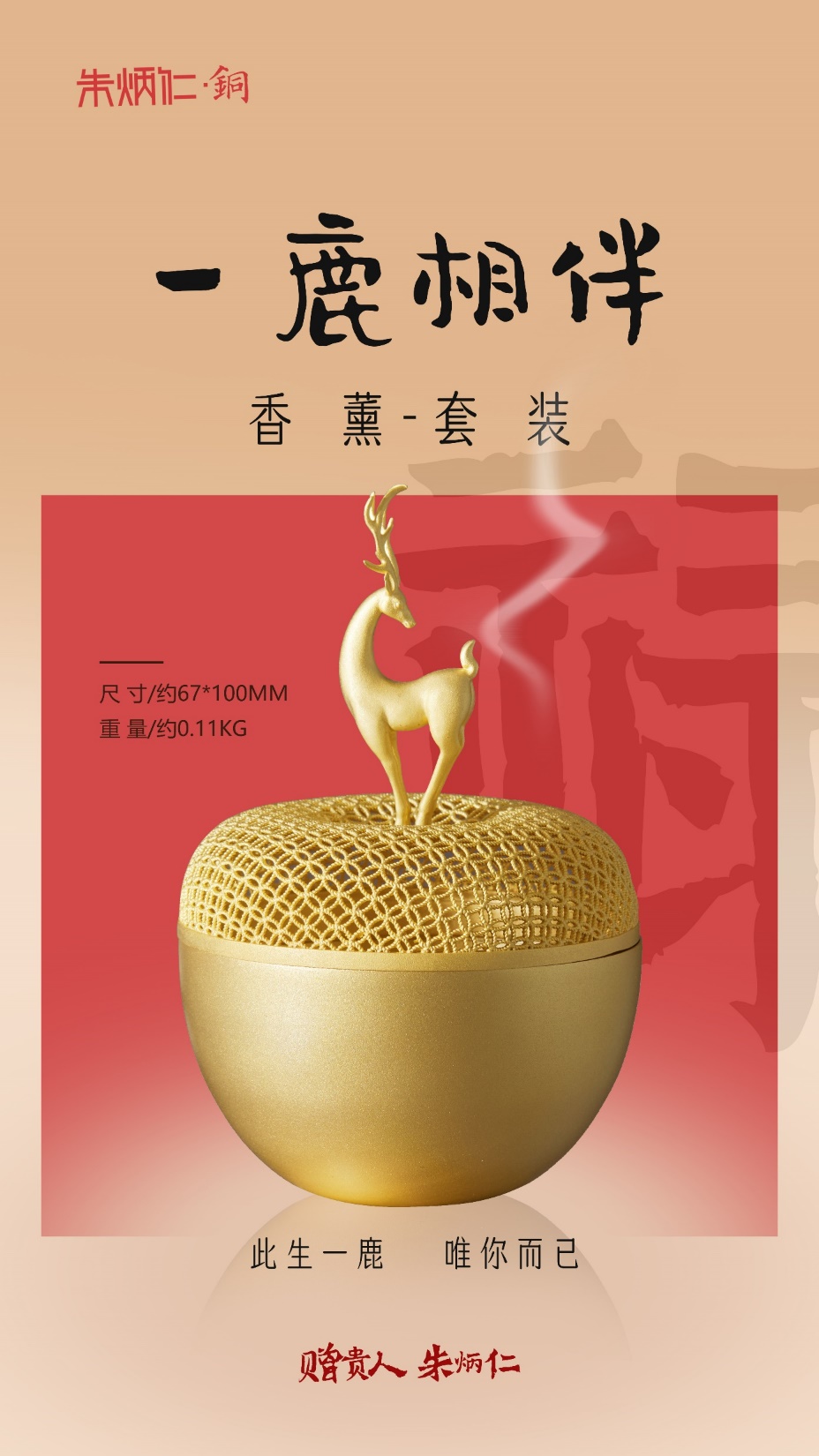 朱炳仁铜・一鹿相伴香薰套装